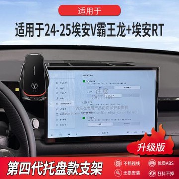 適用于24-25埃安V霸王龍+埃安R專用屏幕款手機架升級款帶儲物盒