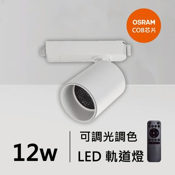 12W智能軌道燈｜QC-40371W-歐司朗智能