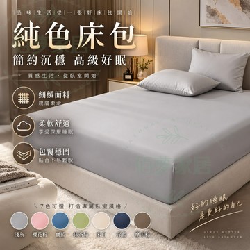 ✨現貨不起球 純色床包 床包 床罩 床墊套｜細緻柔軟服貼不易滑動 居家臥室學生宿舍適用 單雙人多尺寸 多色可選