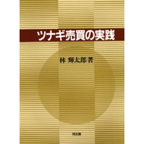 ツナギ売買の実践 林輝太郎