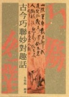 古今巧聯妙對趣話[二手書_良好]