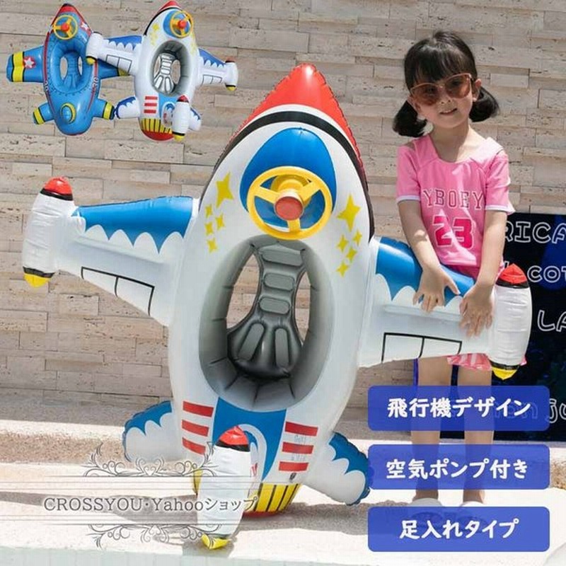 浮輪 浮き輪 フロート ベビー用 子供用 空気ポンプ付き 足穴カーボート 飛行機デザイン 夏用品 暑さ対策 海水浴 プール ビーチ 海水浴 水遊び 通販 LINEポイント最大0.5%GET | LINEショッピング 浮輪 浮き輪 フロート ベビー用 子供用 空気ポンプ付き 足穴カーボート 飛行機デザイン 夏用品 暑さ対策 海水浴 プール ビーチ 海水浴 水遊び 通販 LINEポイント最大0.5%GET | LINEショッピング