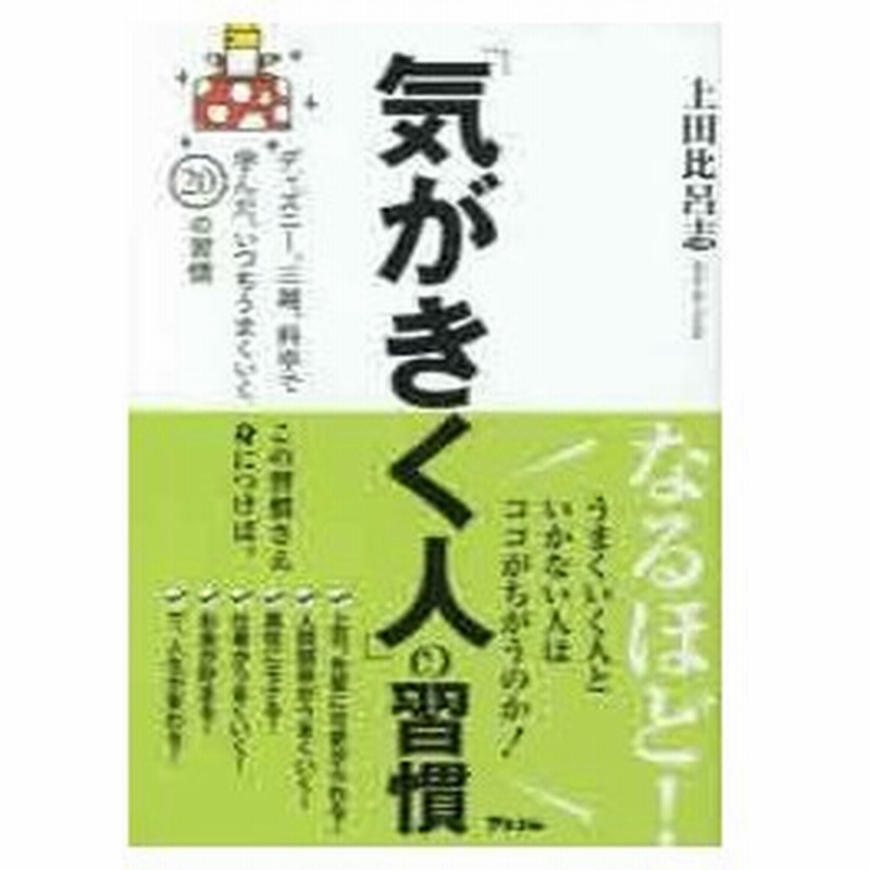 気がきく人 の習慣 ディズニー 三越 料亭で学んだ いつもうまくいくの習慣 上田比呂志 著 古本 通販 Lineポイント最大0 5 Get Lineショッピング