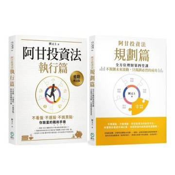《阿甘投資法》【套書】：《阿甘投資法：規劃篇》《阿甘投資法：執行篇》(二書)
