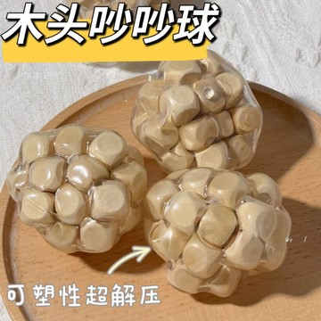 ▸現貨◂ 吵吵球 小木塊吵吵球 捏捏 聲控球 手作球 小紅書同款 解壓玩具 咯吱咯吱 捏捏樂 木頭吵吵球