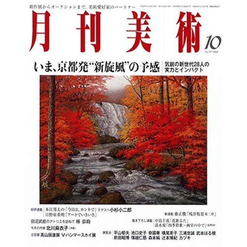 月刊 美術 2008年 10月号 雑誌