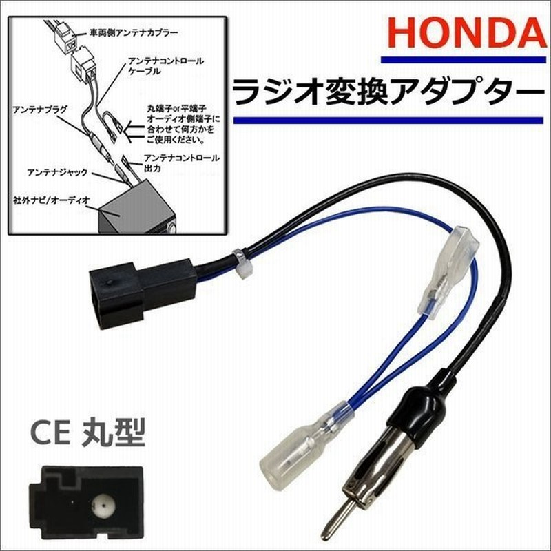 ホンダ ラジオ ヴェゼル ナビ装着用スペシャルパッケージ車 H28 2 R3 4 ラジオ アンテナ変換コード Ce丸型 市販ナビ 取り付け ナビ配線 変換 取付 67 通販 Lineポイント最大0 5 Get Lineショッピング