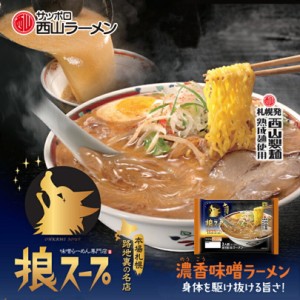 西山製麺 狼スープ 濃香味噌ラーメン ２人前 生ラーメン みそラーメン 自宅 簡単 本格ラーメン 即席 ラーメン 北海道 本場 札幌 サッポロ