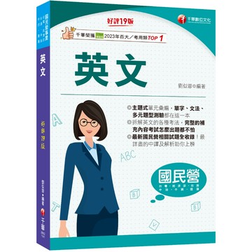 【千華】2025【拆解英文的最佳利器】英文〔十九版〕（國民營事業／經濟部／台電／台糖／台酒／中油／中鋼／捷運）_作者：劉似蓉