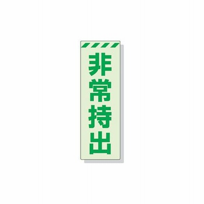 ユニット　蓄光ステッカー　非常持出　タテ　小　１２０ｍｍ×４０ｍｍ　合成樹脂　831-64