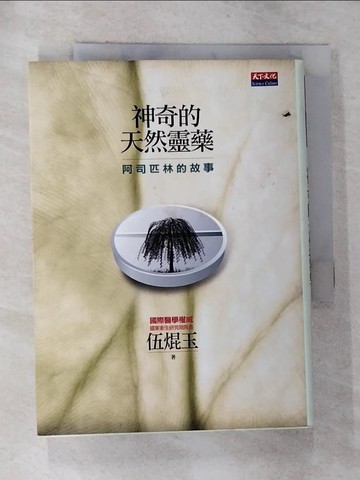 【書寶二手書T3／保健_G69】神奇的天然靈藥_伍焜玉