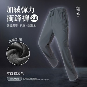 內裏加絨保暖禦寒抗皺防潑水機能彈力衝鋒褲2.0