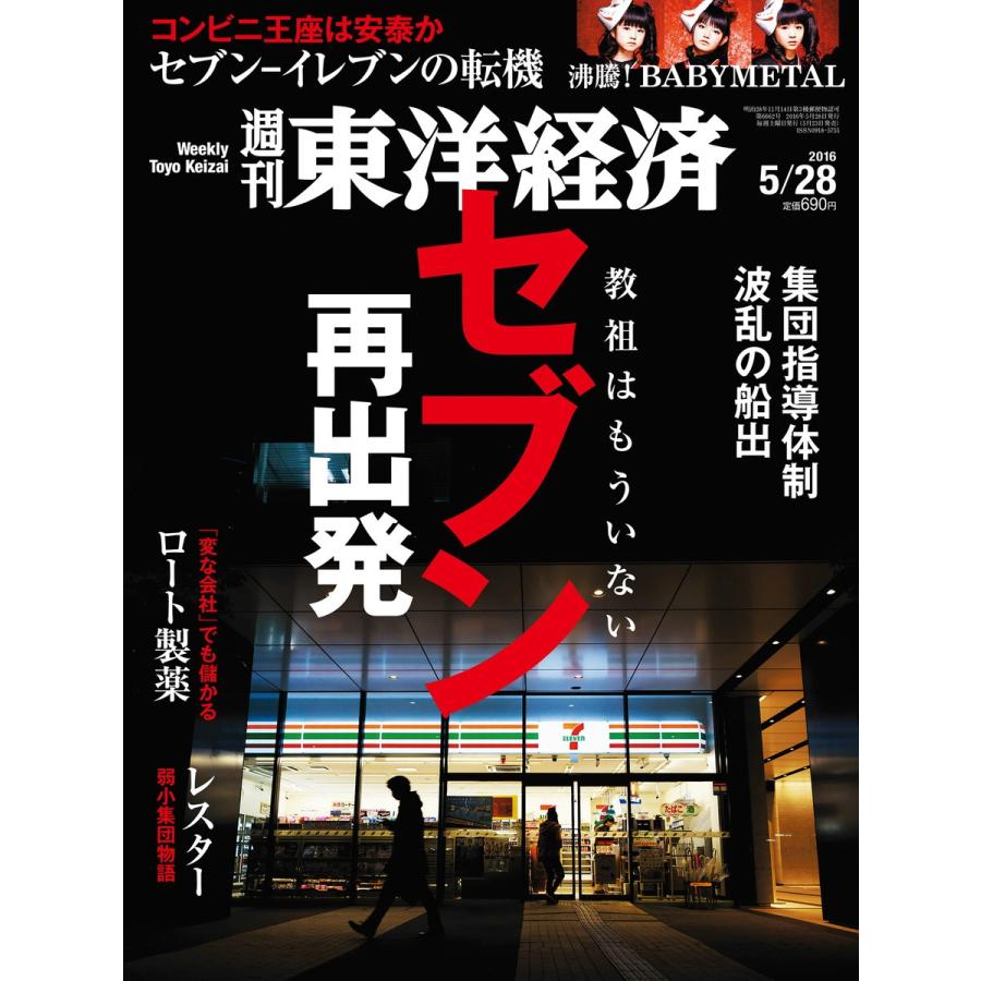 週刊東洋経済 2016年5月28日号 電子書籍版   週刊東洋経済編集部