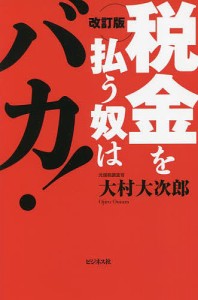 税金を払う奴はバカ! 大村大次郎