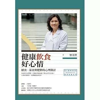 健康飲食好心情：厭食、暴食與肥胖的心理探討 (1版) 曾美智  心靈工坊