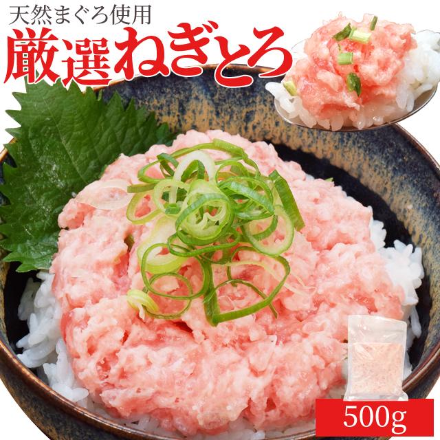 ねぎとろ ５００ｇ まぐろたたき（約５人前） まぐろたたき 天然まぐろ 厳選 送料無料 鮪 冷凍