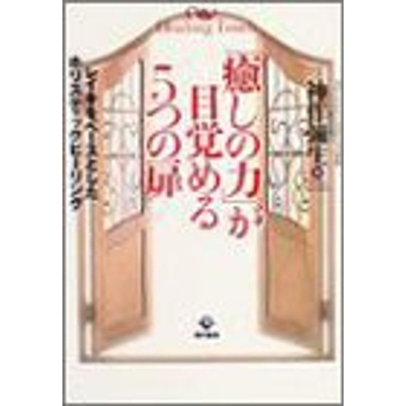 「癒しの力」が目覚める5つの扉?レイキをベースとしたホリスティックヒーリング