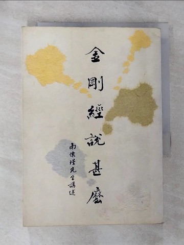 【書寶二手書T9／宗教_G6J】金剛經說甚麼_南懷瑾