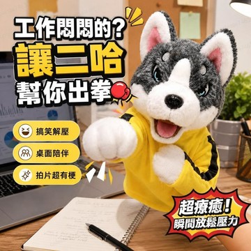 ✨優選 桃園出貨✨ 哈士奇拳擊互動手偶 搞怪電動發聲布偶 緩壓雙人對戰同樂 柔軟毛絨趣味布偶派對款 搞笑拍照短影音道