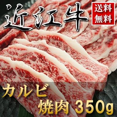 お歳暮 肉 内祝い お返し お肉 忘年会 新年会 近江牛 焼肉（カルビ）350g 約1〜2人前 黒毛和牛 牛肉 1501o-y02