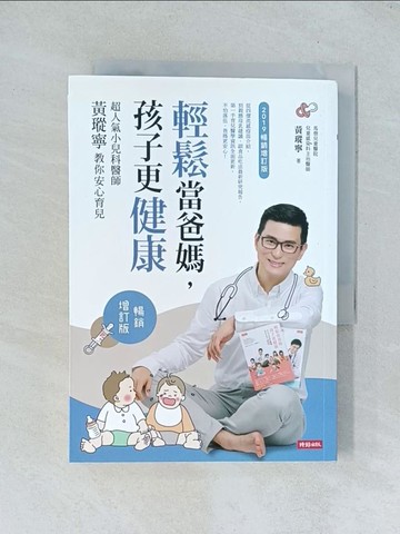 【書寶二手書T1／保健_TJL】輕鬆當爸媽，孩子更健康：超人氣小兒科醫師黃瑽寧教你安心育兒【暢銷增訂版】_黃瑽寧