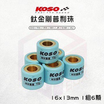 【免運 精密度高】KOSO 鈦金剛滾珠 普利珠 16x13 適用 DIO RX MII JR KIWI 4U