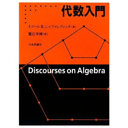 代数入門／イゴール・Ｒ．シャファレヴィッチ，蟹江幸博