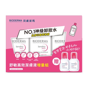 BIODERMA 貝膚黛瑪舒敏高效潔膚液增量組（500ml*3＋100ml*2）