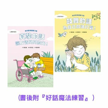 【電子書】【我的話有超能力3+4套書】（二冊）：《鼓舞的話，為自己加油打氣！》《真摯的話，讓友情閃閃發光！》(書後附『好話魔法練習』)