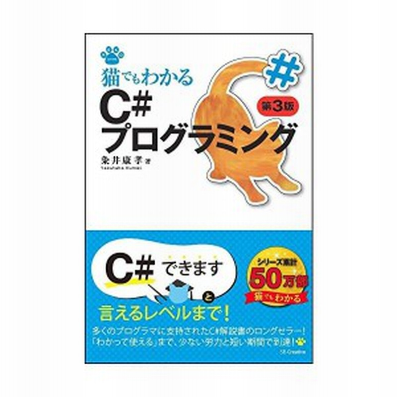 猫でもわかるc プログラミング 第3版 猫でもわかるプログラミング 中古書籍 通販 Lineポイント最大1 0 Get Lineショッピング