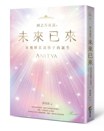 阿乙莎靈訊 之 未來已來：新地球意識種子的誕生【TAAZE讀冊生活】