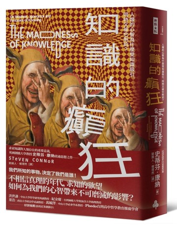 知識的癲狂：人類的心智為什麼受知識吸引，同時又被它制約？[二手書_良好]