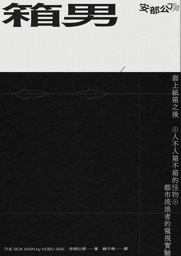 【電子書】箱男