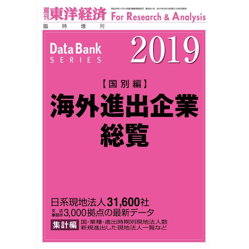 海外進出企業総覧 国別編 2019年版 2019年 18号 雑誌: 週刊東洋経済 増刊