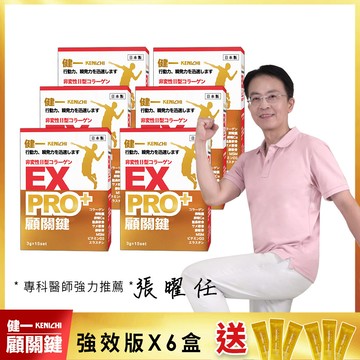 【健一】顧關鍵 日本原裝 非變性二型膠原蛋白+卵殼膜胜肽+維生素D3_PRO強化版x6盒 銀髮/行動保健(15包/盒)