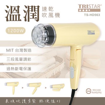TRISTAR 1200W溫潤速乾吹風機(TS-HD563)