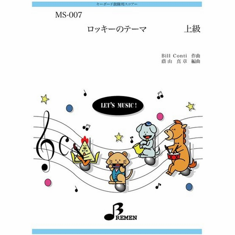 キーボード鼓隊楽譜 Ms 007 ロッキーのテーマ 通販 Lineポイント最大0 5 Get Lineショッピング