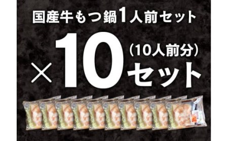 黄金屋特製もつ鍋 1人前×10セット 計10人前 鍋 もつ鍋 セット 国産牛 冷凍