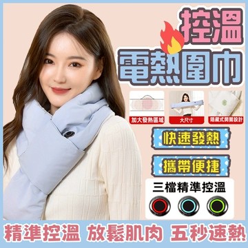 🔥台灣出貨🔥 2025冬季爆款三檔控溫 智能USB充電發熱圍巾 護頸熱敷 電熱圍脖 五秒速暖 全新升級款智能發熱圍巾