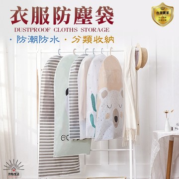 衣櫃防塵套 衣服防塵套 衣物防塵罩 衣服罩 袋 衣 套 防塵罩 防塵套 防塵袋 衣服收納 大衣 西裝收納袋 衣服套