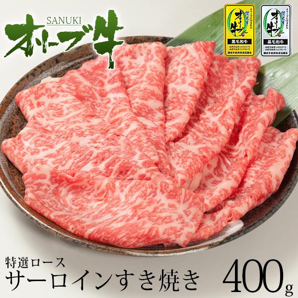 送料無料 黒毛和牛 牛肉 A4 A5等級 サーロインすき焼き オリーブ牛特選ロース(サーロイン)すき焼き400g