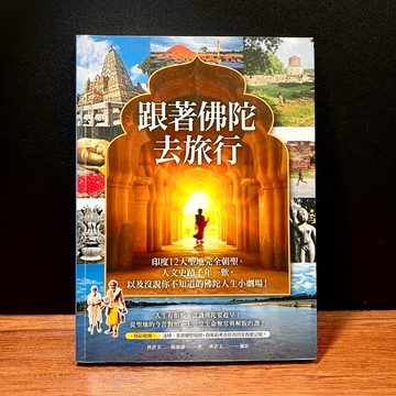 ◤近全新 印度 旅遊文學《跟著佛陀去旅行：印度12大聖地完全朝聖》柿子│林許文二 攝影圖文集 佛教尋根
