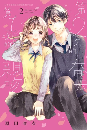 【電子書】第２次的春天 第１次的親吻(2)完