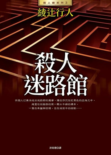 【電子書】殺人迷路館(全新版)