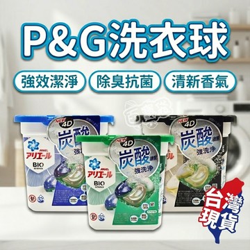 【現貨 免運！P&G洗衣球】4D洗衣球 P&G ARIEL GEL BALL 洗衣膠球 12入 11入 日本熱銷