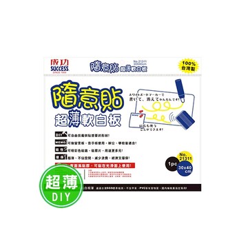 【龍品文創】成功    21311 30x40 隨意貼超薄白板