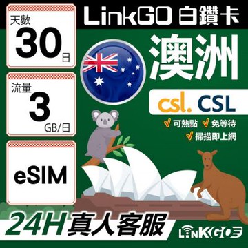LINKGO白鑽卡 澳洲 eSIM卡 CSL電信 30天上網卡 每日3GB 高速流量(澳洲網卡 雪梨 墨爾本)