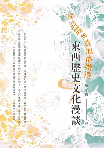 【電子書】從詩經到費加洛婚禮：東西歷史文化漫談