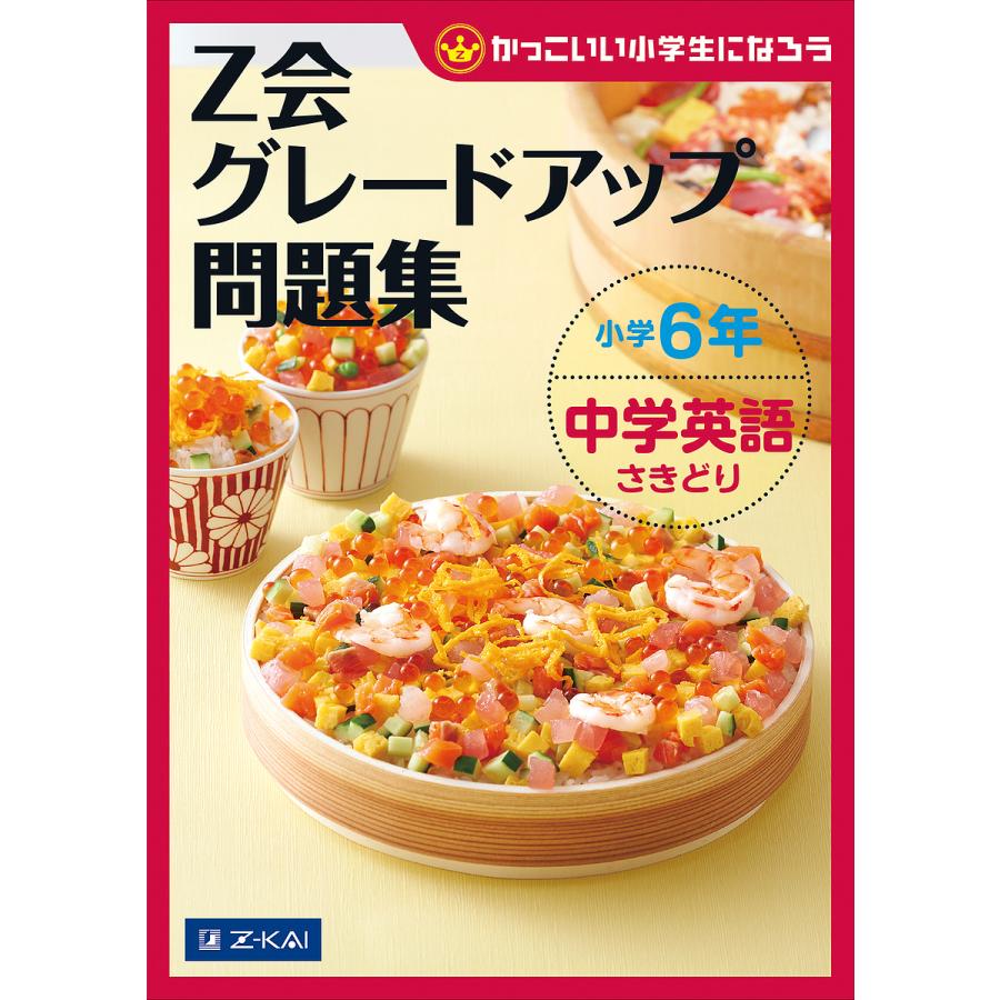 Z会グレードアップ問題集小学6年中学英語さきどり