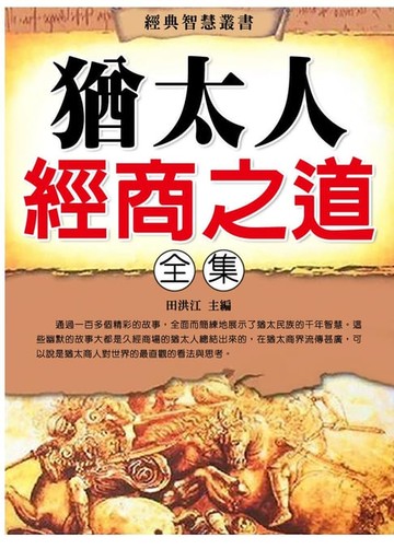 【電子書】猶太人經商之道全集